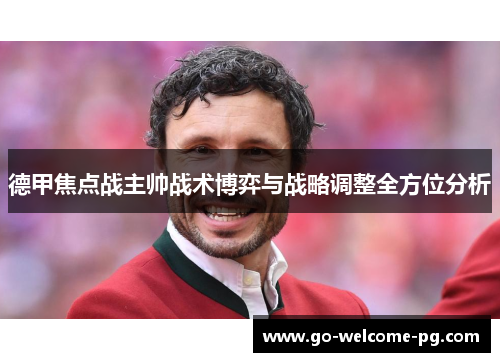 德甲焦点战主帅战术博弈与战略调整全方位分析