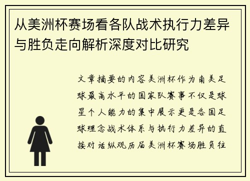 从美洲杯赛场看各队战术执行力差异与胜负走向解析深度对比研究 从美洲杯赛场看各队战术执行力差异与胜负走向解析深度对比研究