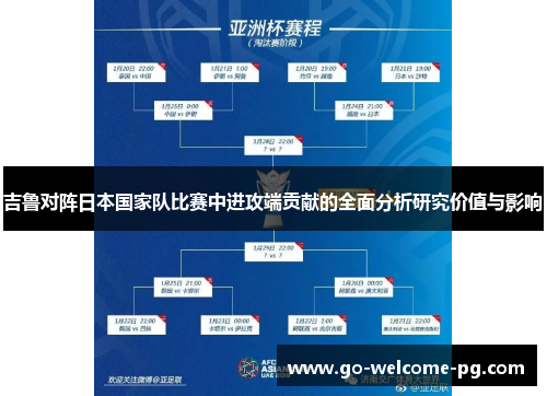 吉鲁对阵日本国家队比赛中进攻端贡献的全面分析研究价值与影响 吉鲁对阵日本国家队比赛中进攻端贡献的全面分析研究价值与影响