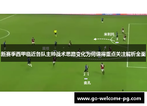 新赛季西甲临近各队主帅战术思路变化为何值得重点关注解析全面