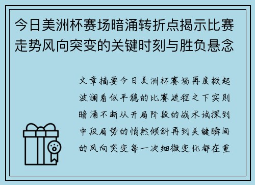 今日美洲杯赛场暗涌转折点揭示比赛走势风向突变的关键时刻与胜负悬念
