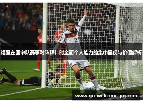 福登在国家队赛事对阵拜仁时全面个人能力的集中展现与价值解析 福登在国家队赛事对阵拜仁时全面个人能力的集中展现与价值解析