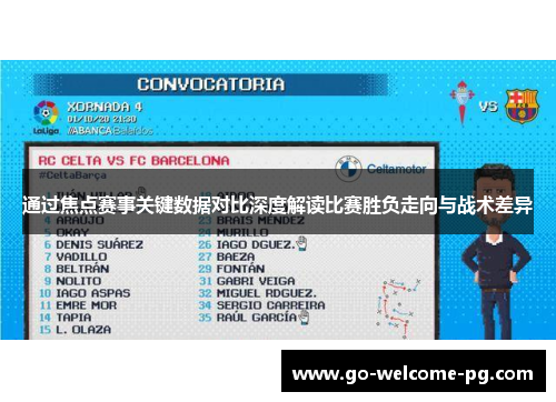 通过焦点赛事关键数据对比深度解读比赛胜负走向与战术差异