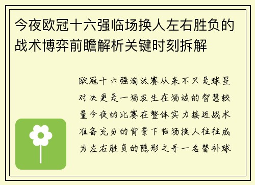 今夜欧冠十六强临场换人左右胜负的战术博弈前瞻解析关键时刻拆解 今夜欧冠十六强临场换人左右胜负的战术博弈前瞻解析关键时刻拆解
