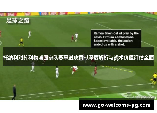 托纳利对阵利物浦国家队赛事进攻贡献深度解析与战术价值评估全面