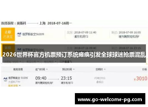 2026世界杯官方机票预订系统瘫痪引发全球球迷抢票混乱 2026世界杯官方机票预订系统瘫痪引发全球球迷抢票混乱