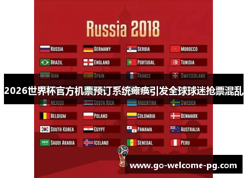 2026世界杯官方机票预订系统瘫痪引发全球球迷抢票混乱