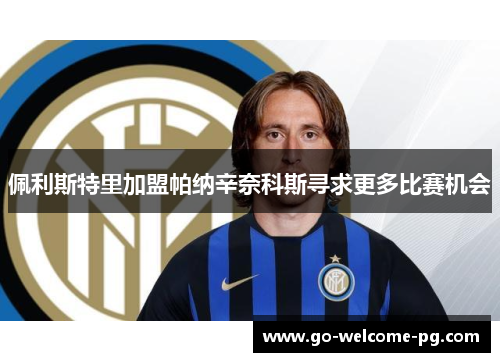 佩利斯特里加盟帕纳辛奈科斯寻求更多比赛机会