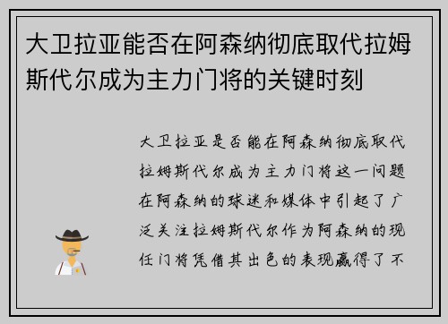大卫拉亚能否在阿森纳彻底取代拉姆斯代尔成为主力门将的关键时刻