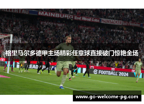 格里马尔多德甲主场精彩任意球直接破门惊艳全场