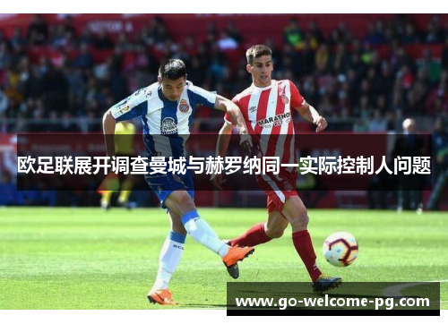 欧足联展开调查曼城与赫罗纳同一实际控制人问题