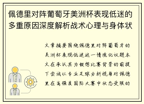 佩德里对阵葡萄牙美洲杯表现低迷的多重原因深度解析战术心理与身体状态综合审视