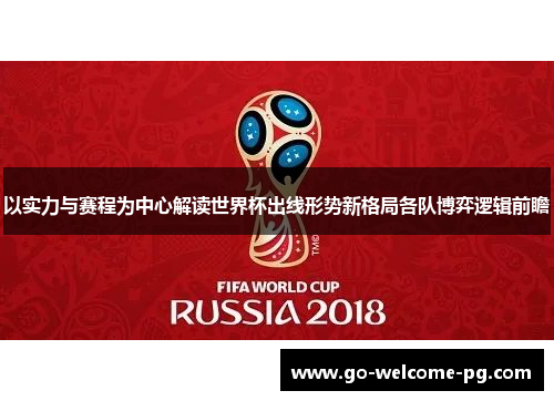 以实力与赛程为中心解读世界杯出线形势新格局各队博弈逻辑前瞻