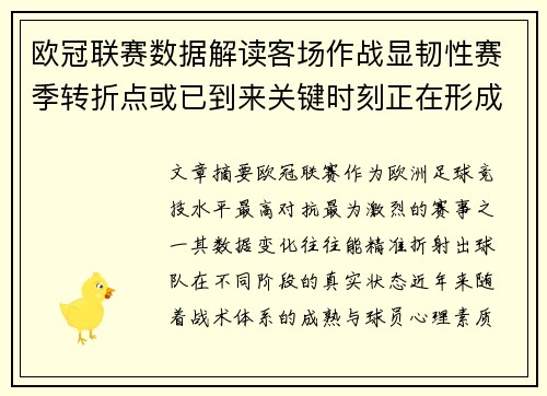 欧冠联赛数据解读客场作战显韧性赛季转折点或已到来关键时刻正在形成