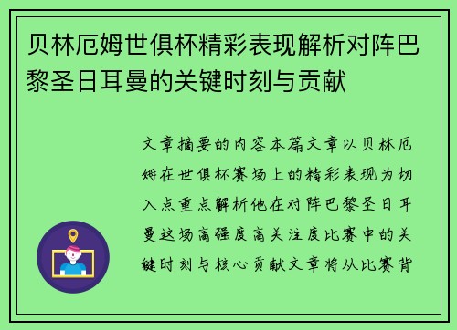 贝林厄姆世俱杯精彩表现解析对阵巴黎圣日耳曼的关键时刻与贡献