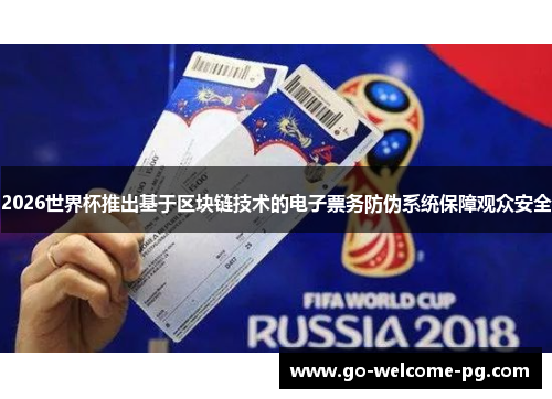 2026世界杯推出基于区块链技术的电子票务防伪系统保障观众安全 2026世界杯推出基于区块链技术的电子票务防伪系统保障观众安全