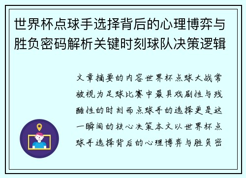 世界杯点球手选择背后的心理博弈与胜负密码解析关键时刻球队决策逻辑研究
