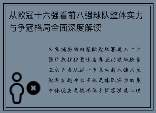 从欧冠十六强看前八强球队整体实力与争冠格局全面深度解读