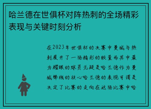 哈兰德在世俱杯对阵热刺的全场精彩表现与关键时刻分析