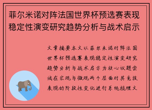菲尔米诺对阵法国世界杯预选赛表现稳定性演变研究趋势分析与战术启示