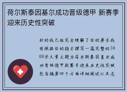荷尔斯泰因基尔成功晋级德甲 新赛季迎来历史性突破