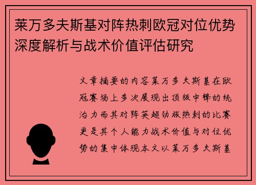 莱万多夫斯基对阵热刺欧冠对位优势深度解析与战术价值评估研究 莱万多夫斯基对阵热刺欧冠对位优势深度解析与战术价值评估研究