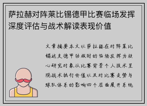 萨拉赫对阵莱比锡德甲比赛临场发挥深度评估与战术解读表现价值