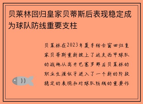 贝莱林回归皇家贝蒂斯后表现稳定成为球队防线重要支柱