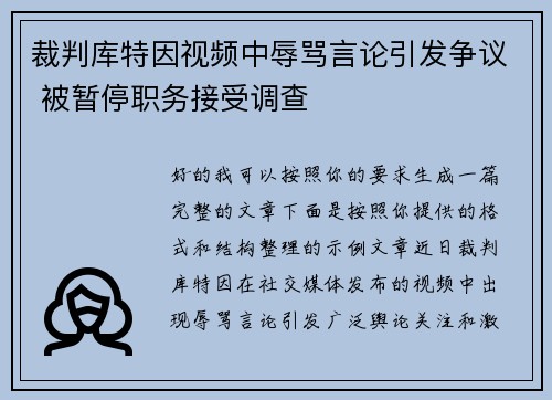 裁判库特因视频中辱骂言论引发争议 被暂停职务接受调查