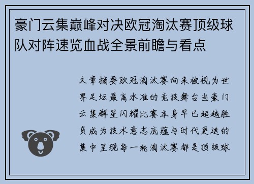 豪门云集巅峰对决欧冠淘汰赛顶级球队对阵速览血战全景前瞻与看点