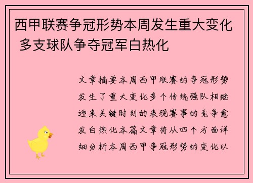 西甲联赛争冠形势本周发生重大变化 多支球队争夺冠军白热化