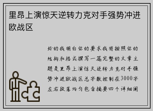 里昂上演惊天逆转力克对手强势冲进欧战区