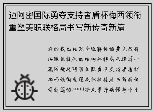 迈阿密国际勇夺支持者盾杯梅西领衔重塑美职联格局书写新传奇新篇