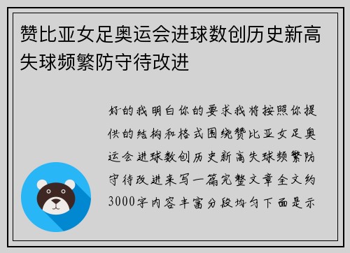 赞比亚女足奥运会进球数创历史新高失球频繁防守待改进