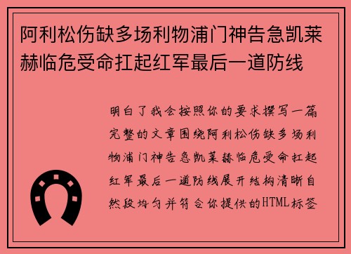 阿利松伤缺多场利物浦门神告急凯莱赫临危受命扛起红军最后一道防线