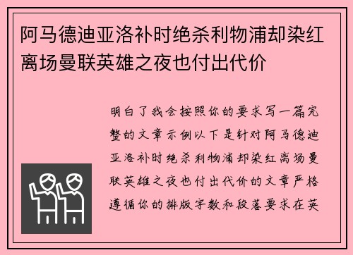 阿马德迪亚洛补时绝杀利物浦却染红离场曼联英雄之夜也付出代价