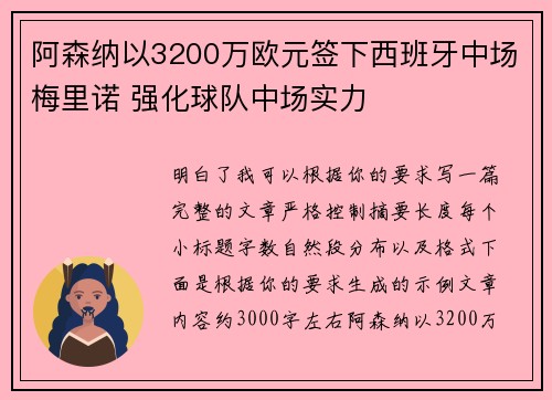 阿森纳以3200万欧元签下西班牙中场梅里诺 强化球队中场实力