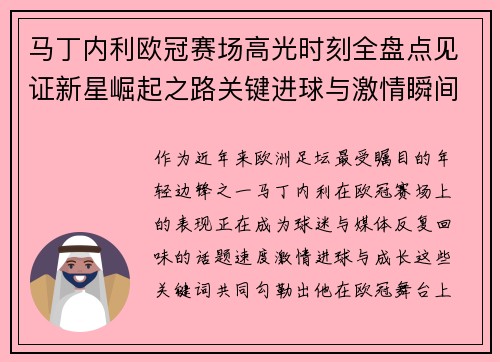 马丁内利欧冠赛场高光时刻全盘点见证新星崛起之路关键进球与激情瞬间回顾