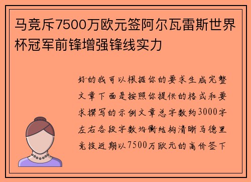 马竞斥7500万欧元签阿尔瓦雷斯世界杯冠军前锋增强锋线实力