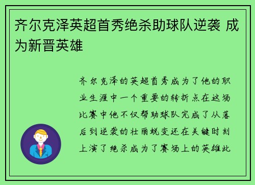 齐尔克泽英超首秀绝杀助球队逆袭 成为新晋英雄 齐尔克泽英超首秀绝杀助球队逆袭 成为新晋英雄