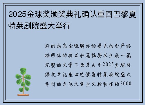 2025金球奖颁奖典礼确认重回巴黎夏特莱剧院盛大举行
