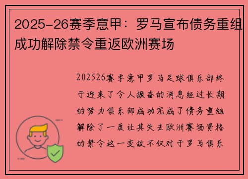 2025-26赛季意甲：罗马宣布债务重组成功解除禁令重返欧洲赛场