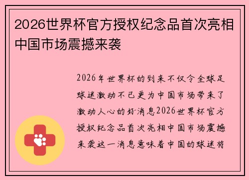 2026世界杯官方授权纪念品首次亮相中国市场震撼来袭