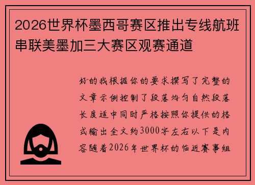 2026世界杯墨西哥赛区推出专线航班串联美墨加三大赛区观赛通道