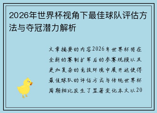 2026年世界杯视角下最佳球队评估方法与夺冠潜力解析
