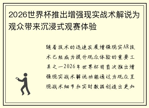 2026世界杯推出增强现实战术解说为观众带来沉浸式观赛体验
