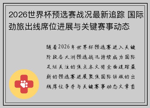 2026世界杯预选赛战况最新追踪 国际劲旅出线席位进展与关键赛事动态