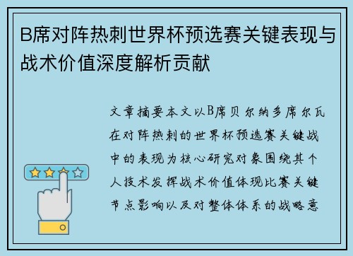B席对阵热刺世界杯预选赛关键表现与战术价值深度解析贡献