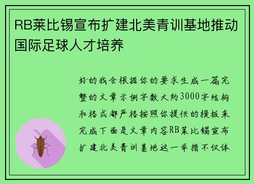 RB莱比锡宣布扩建北美青训基地推动国际足球人才培养