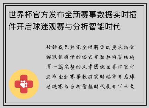 世界杯官方发布全新赛事数据实时插件开启球迷观赛与分析智能时代